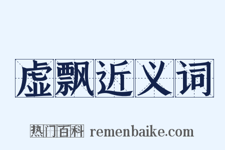 虚飘近义词是什么意思的图片